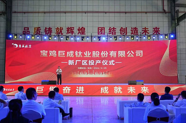 寶雞巨成鈦業(yè)股份有限公司7億元新廠區(qū)項(xiàng)目成功投產(chǎn)!